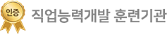 직업능력개발 훈련기관 인증마크