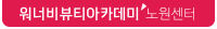 워너비센터 탭이미지