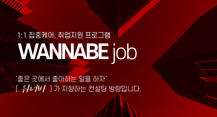 취/창업 지원 프로그램 - 워너비뷰티아카데미