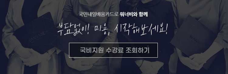 워너비뷰티아카데미