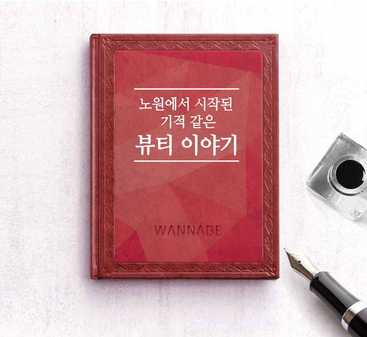 노원에서 시작된 기적 같은 뷰티 이야기