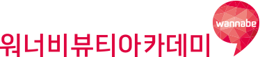 워너비뷰티아카데미